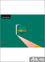 함경백 감정평가사 경제학 시험직전(2판)