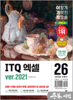 2026 이기적 ITQ 엑셀 ver.2021