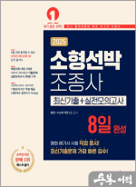 2025 소형선박조종사 8일 완성[최신기출+실전모의고사]