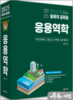 2025 토목직공무원 응용역학(7.9급 공무원/고등고시/군무원/공기업 대비서.개정10판)