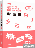 알고 쓰는 한자어 알.쓰.한 2권