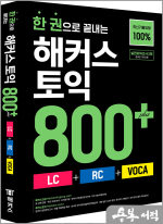 한 권으로 끝내는 해커스 토익 800+ (LC+RC+VOCA)