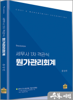 세무사 1차 객관식 원가관리회계