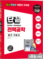 단끝 전력공학 필기 기본서(제2판)