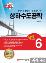 2025 토목기사/토목산업기사 대비 핵심시리즈 6 : 상하수도공학