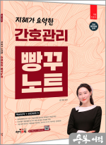지혜가 요약한 간호관리 빵꾸노트(핵심요약+빈칸채우기)