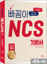 2025 빠꼼이 NCS 기본서 : 직업기초능력평가[제9판]