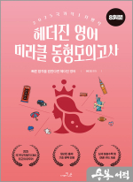 2025 국가직.지방직대비 헤더진 영어 미라클 동형모의고사(8회분)(봉투)