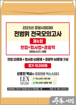 2025년 신호진 경찰시험대비 전범위 전국모의고사[4회](봉투)