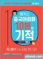 해커스 중국어회화 10분의 기적 패턴으로 말하기