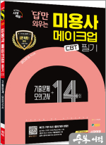 2025 시대에듀 이정연 답만 외우는 미용사 메이크업 필기 CBT기출문제+모의고사 14회