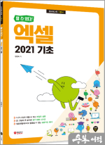 [할 수 있다!] 장경숙 엑셀 2021 기초