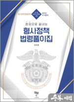 한권으로 끝내는 형사정책 법령풀이집