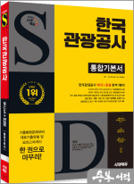 시대에듀 한국관광공사 통합기본서