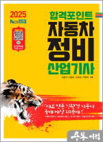 2025 합격포인트 자동차정비산업기사 필기
