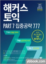 (4쇄)해커스 토익 Part 7 집중공략 777