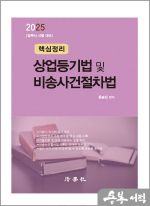 2025 문승진 핵심정리 상업등기법 및 비송사건절차법
