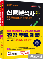 2025 시대에듀 신용분석사 한권으로 끝내기+무료동영상 1.2부 세트
