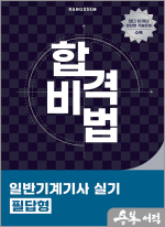 2025 이태랑 합격비법 일반기계기사 실기 필답형