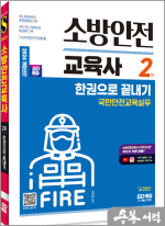 2024 SD에듀 소방안전교육사 2차 국민안전교육실무 한권으로 끝내기