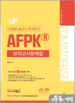 토마토패스 친절한 홍교수 합격비기 AFPK 모의고사문제집