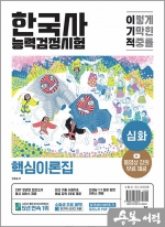 이기적 한국사능력검정시험 심화