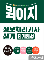 ★스프링무료★2025 시나공 퀵이지 정보처리기사 실기 단기완성