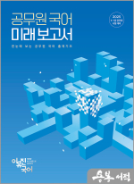 (7쇄)2025 이유진 국어 공무원 국어 미래보고서