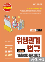 2024 9급 조리직 위생관계법규 [단원별] 기출예상문제집