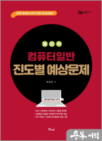 2025 (계리직) 컴퓨터일반 진도별 예상문제
