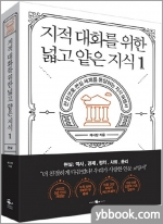 지적 대화를 위한 넓고 얕은 지식 1
