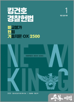 (2쇄)2025 킹건호 경찰헌법 비교불가 헌법 기출지문 OX 2500(전2권)