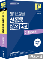 2026 해커스경찰 신동욱 경찰헌법 기출문제집