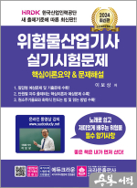 2024 위험물산업기사 실기시험문제(개정 14판 1쇄)