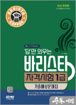답만 외우는 바리스타 자격시험 1급 기출예상문제집