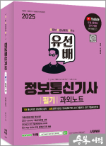 2025 시대에듀 유선배 정보통신기사 필기 과외노트★스프링 반값