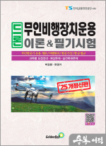2025 드론 무인비행장치운용 이론&필기시험