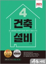 2023 건축기사.산업기사 필기 4 건축설비