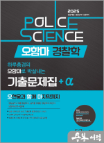 2025 오현웅 오함마 경찰학 기출문제집+α(알파)