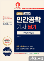 2025 정현석 인간공학기사 필기 한권완성