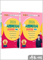 2026 김형준의 사회복지사 1급 실전문제집(전2권)
