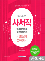 2025 9급 공무원 기출문제 정복하기 - 사서직