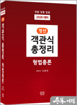 2026 신호진 정선 객관식 총정리 형법총론(경찰.검찰.법원)