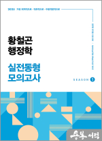 2025 황철곤 행정학 실전동형 모의고사 SEASON 1(가장 직관적으로.가장 체계적으로.가장 수험적합적으로)