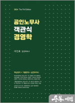 공인노무사 객관식 경영학(7판)