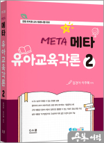 2025 키즈쌤 메타 유아교육각론 2(공립유치원 임용 시험 대비)