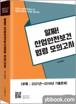 2022 알짜! 산업안전보건법령 모의고사(산업안전지도사 및 산업보건지도사 자격증 시험 대비)