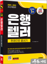2025~2026 시대에듀 은행텔러 한권으로 끝내기