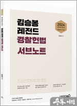 2024 김승봉 레전드 경찰헌법 서브노트