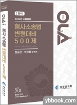 2023 OLA(올라) 형사소송법 변형대비 500제